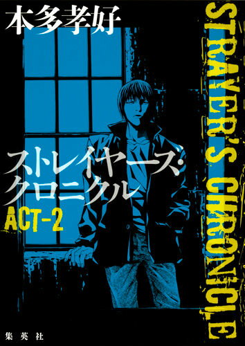 【中古】ストレイヤ-ズ・クロニクル ACT-2 /集英社/本多孝好（単行本（ソフトカバー））