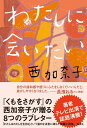 【中古】わたしに会いたい/集英社/西加奈子(単行本)