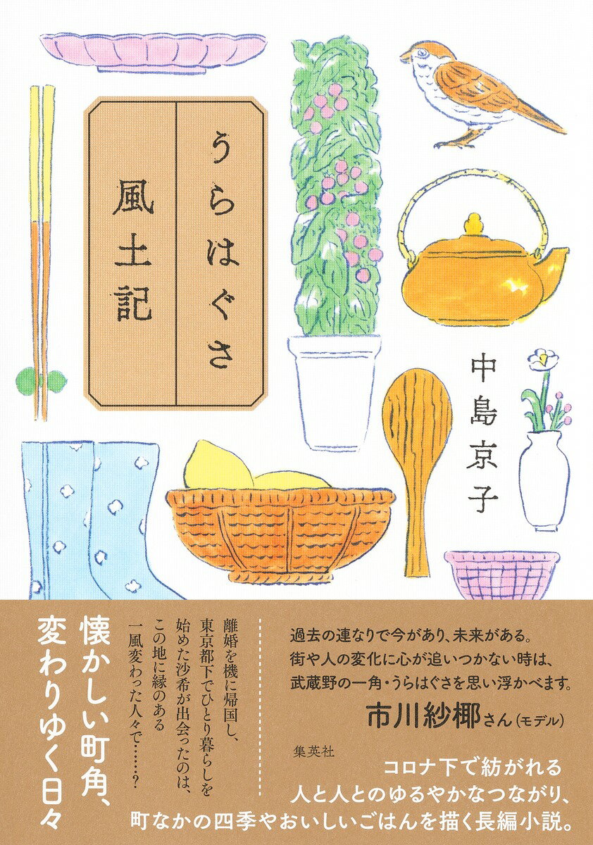 Rakuten - 【中古】うらはぐさ風土記/集英社/中島京子（単行本）