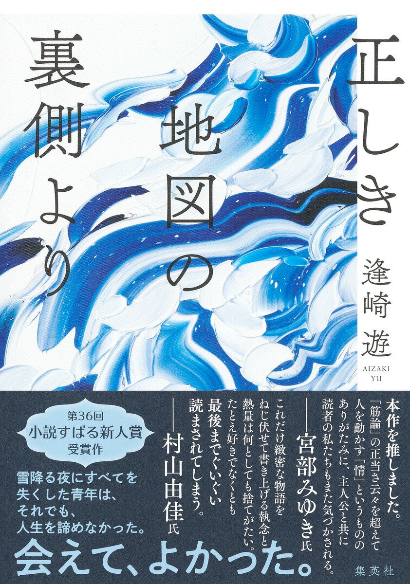 【中古】正しき地図の裏側より/集英社/逢崎遊（単行本）