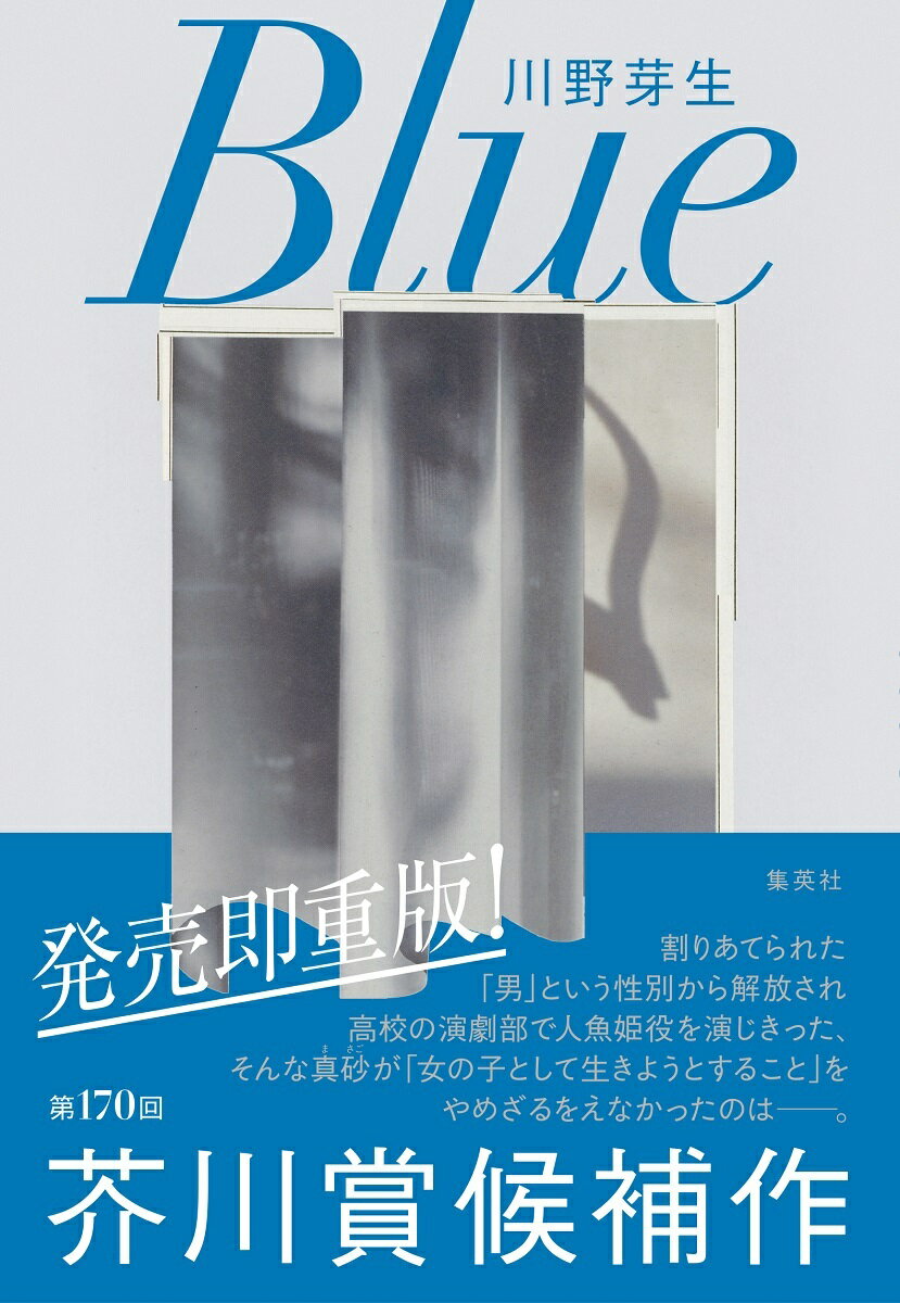 【中古】Blue/集英社/川野芽生（単行本）