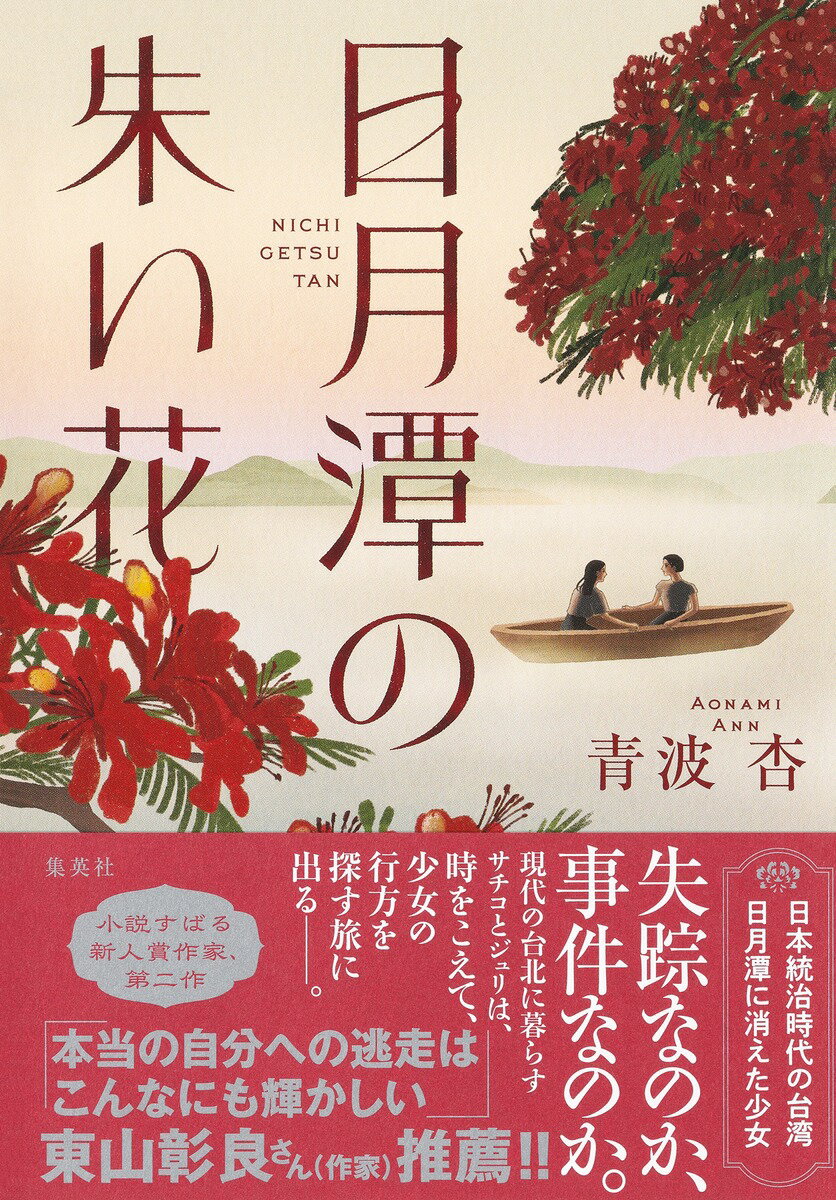 【中古】日月潭の朱い花/集英社/青波杏（単行本）