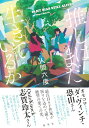 【中古】推しはまだ生きているか/集英社/人間六度(単行本)