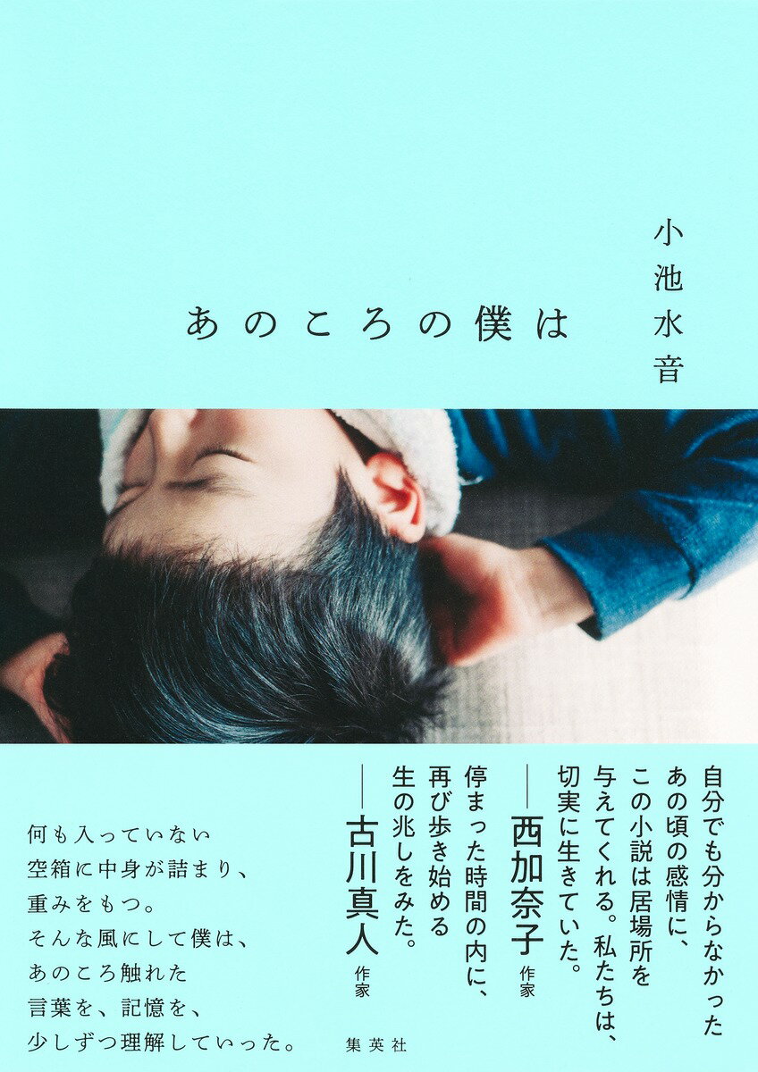 【中古】あのころの僕は/集英社/小池水音（単行本）