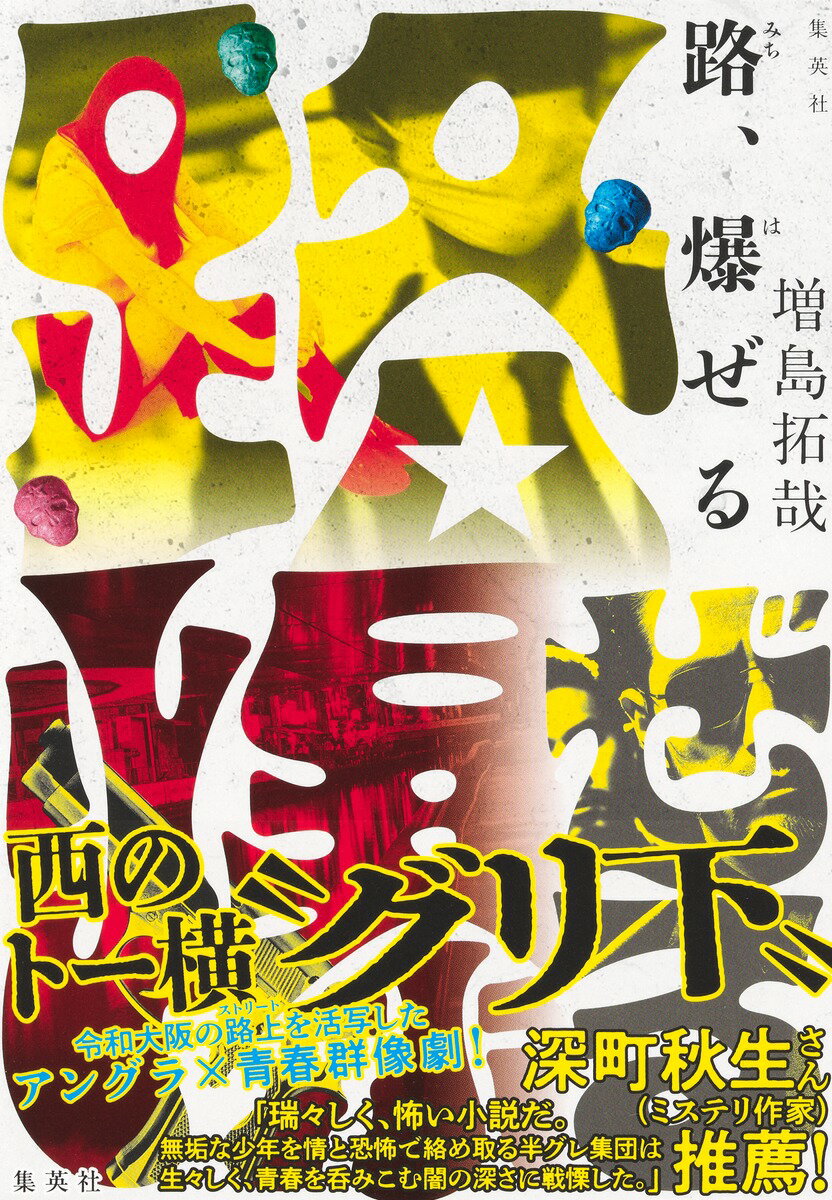 【中古】路、爆ぜる/集英社/増島拓哉（単行本）