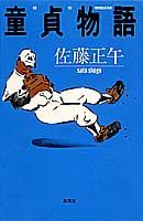 【中古】童貞物語/集英社/佐藤正午（単行本）