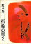 【中古】指輪の重さ/集英社/阿木燿子(単行本) 689円