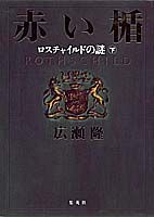 【中古】赤い楯 ロスチャイルドの謎 下 /集英社/広瀬隆（単行本）