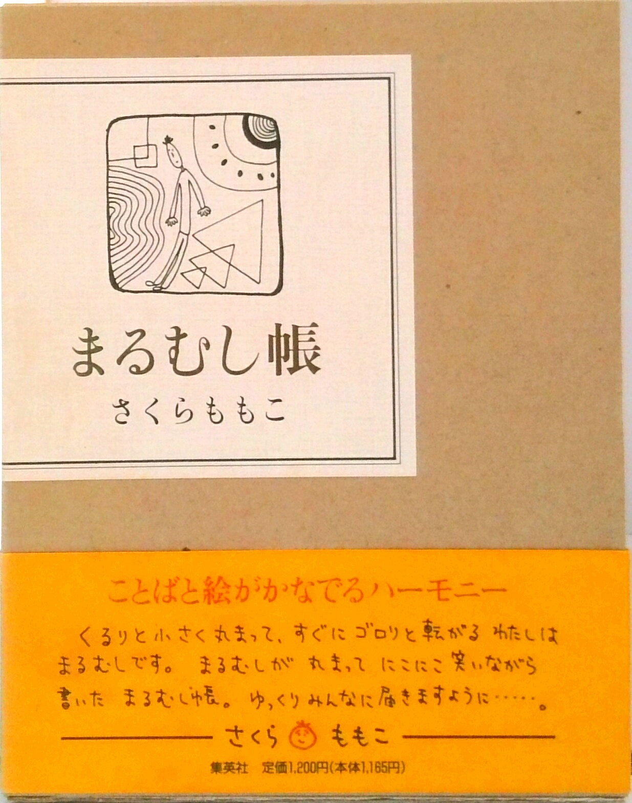 【中古】まるむし帳 /集英社/さくらももこ（単行本）