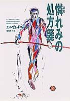 【中古】憐れみの処方箋 /集英社/エルヴェ・ギベ-ル（単行本）