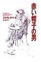 【中古】赤い帽子の男 /集英社/エルヴェ・ギベ-ル(単行本)