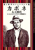 カポネ 人と時代 愛と野望のニュ-ヨ-ク篇 /集英社/ロ-レンス・バ-グリ-ン（単行本）