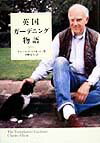【中古】英国ガ-デニング物語 /集英社/チャ-ルズ・エリオット（単行本）