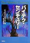 【中古】バイテク・センチュリ- 遺伝子が人類、そして世界を改造する /集英社/ジェレミ-・リフキン（単行本）