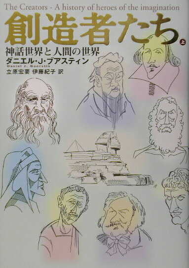 纪实文学（外国） - 【中古】創造者たち 上 /集英社/ダニエル・J．ブアスティン（単行本）