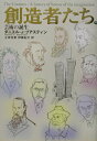 【中古】創造者たち 下 /集英社/ダニエル・J.ブアスティン(単行本)