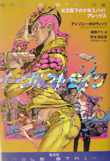 【中古】イ-グルストライク 女王陛下の少年スパイ！アレックス /集英社/アンソニ-・ホロヴィッツ（単行本）