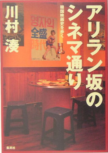 【中古】アリラン坂のシネマ通り 韓国映画史を歩く/集英社/川村湊（単行本）