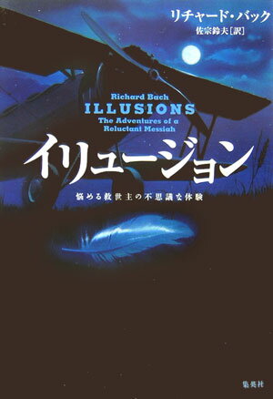 楽天市場】イリュージョン リチャード バック（本・雑誌・コミック）の通販