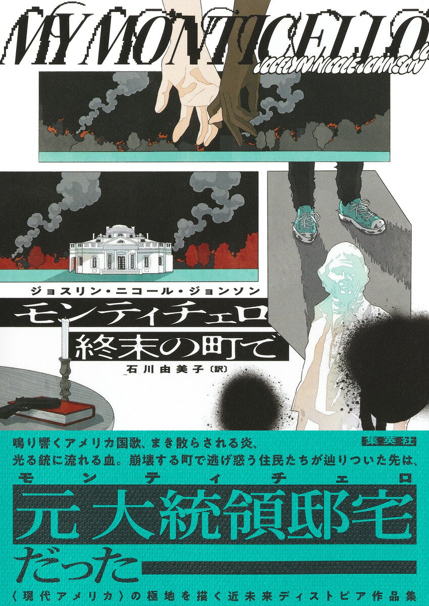 【中古】モンティチェロ　終末の町で/集英社/ジョスリン・ニコール・ジョンソン（単行本）