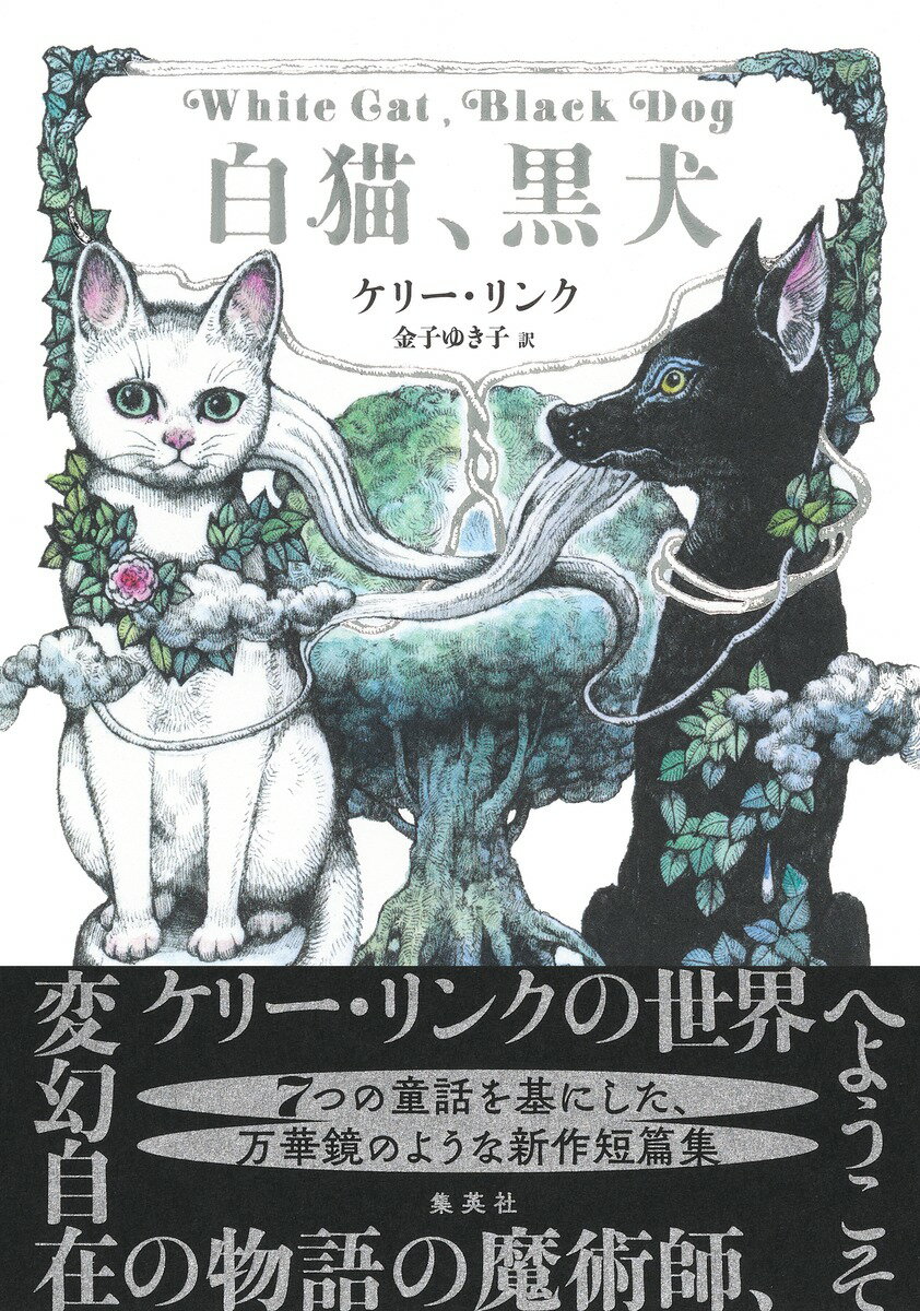 【中古】白猫、黒犬/集英社/ケリー・リンク（単行本）