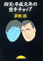 【中古】仰天・平成元年の空手チョップ /集英社/夢枕獏（単行本）