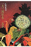 【中古】一九三四年冬-乱歩 /集英社/久世光彦（単行本）