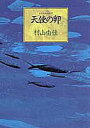 【中古】天使の卵(エンジェルス・エッグ) /集英社/村山由佳(単行本)
