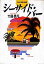 【中古】シ-サイド・バ- /集英社/大鶴義丹(単行本) 598円