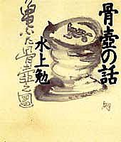 【中古】骨壷の話 /集英社/水上勉（単行本）