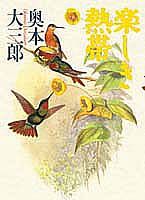 【中古】楽しき熱帯 /集英社/奥本大三郎（単行本）