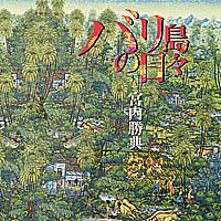 【中古】バリ島の日々 /集英社/宮内勝典（単行本）