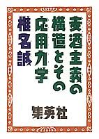 【中古】麦酒主義の構造とその応用力学/集英社/椎名誠（単行本）