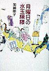 【中古】月曜日の水玉模様 /集英社/加納朋子（単行本）
