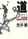 【中古】道 ジェルソミ-ナ /集英社/笠井潔(単行本)