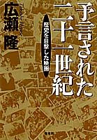 【中古】予言された二十一世紀 歴史を目撃した映画 /集英社/広瀬隆（単行本）