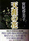 【中古】天涯の花 /集英社/宮尾登美子（単行本）