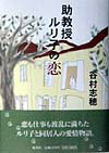 【中古】助教授ルリ子の恋 /集英社/谷村志穂（単行本）