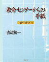 【中古】救命センタ-からの手紙 ドクタ-・ファイルから/集英社/浜辺祐一(単行本)