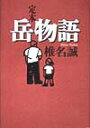 【中古】定本岳物語 /集英社/椎名誠(単行本)