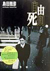 【中古】自由死刑 /集英社/島田雅彦（単行本）