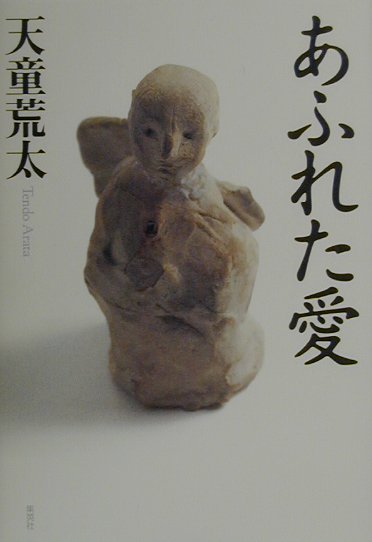 ◆◆◆非常にきれいな状態です。中古商品のため使用感等ある場合がございますが、品質には十分注意して発送いたします。 【毎日発送】 商品状態 著者名 天童荒太 出版社名 集英社 発売日 2000年11月10日 ISBN 9784087743739