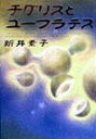 【中古】チグリスとユ-フラテス /集英社/新井素子(単行本)
