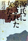 【中古】源氏に愛された女たち/集英社/渡辺淳一（単行本）