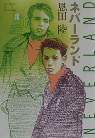 【中古】ネバ-ランド /集英社/恩田陸（単行本）