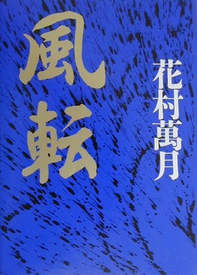 【中古】風転/集英社/花村萬月（単行本）