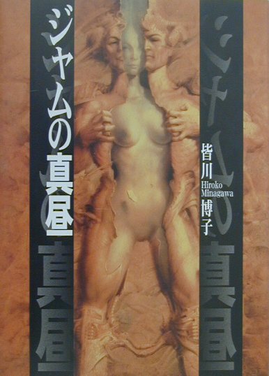 Author Name: Ya: Ra: Wa Line - 【中古】ジャムの真昼 /集英社/皆川博子（単行本）