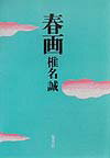 【中古】春画 /集英社/椎名誠（単行本）
