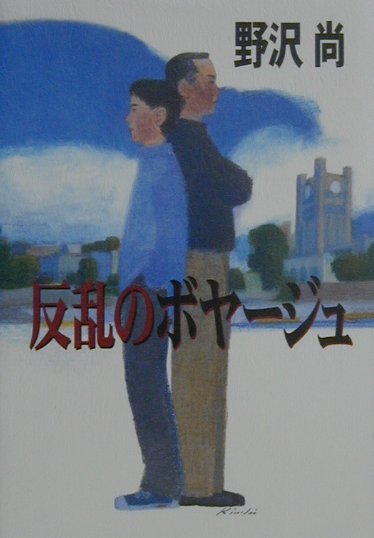 【中古】反乱のボヤ-ジュ/集英社/野沢尚（単行本）