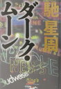 【中古】ダ-ク・ム-ン /集英社/馳星周(単行本)